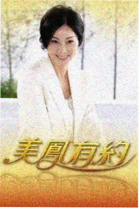 向往的生活 策驰影院免费观看